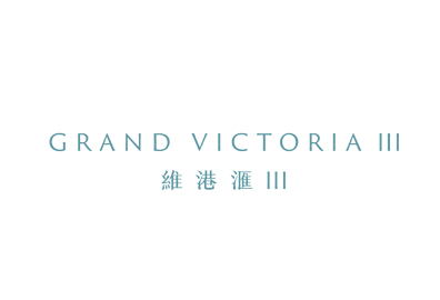 維港滙III Grand Victoria III - 荔盈街6號及荔盈街8號 西南九龍